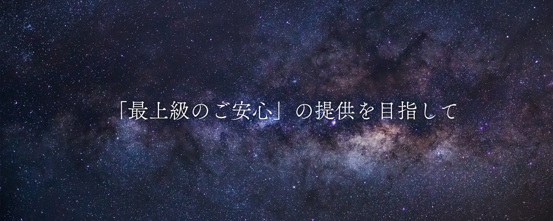 最上級の「ご安心を提供」